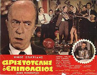 GR - Αριστοτέλης Ο Επιπόλαιος (1970)