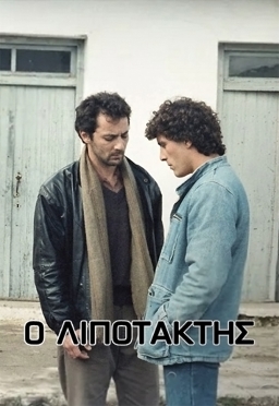 GR - Λιποτάκτης (1988)